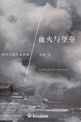 血火与堡垒——重庆大
