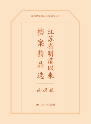 江苏省明清以来档案精