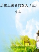 历史上著名的女人（三）