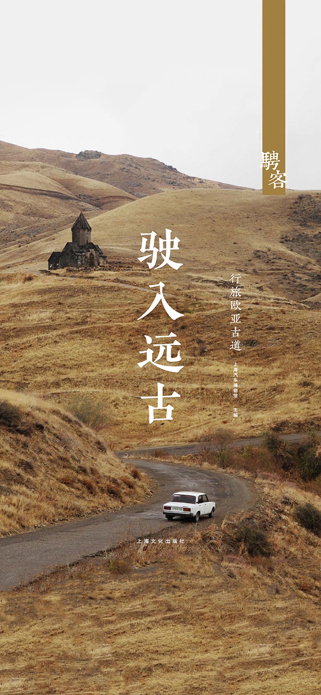 骋客·驶入远古 行旅