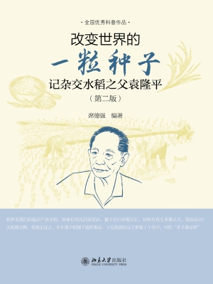 改变世界的一粒种子—