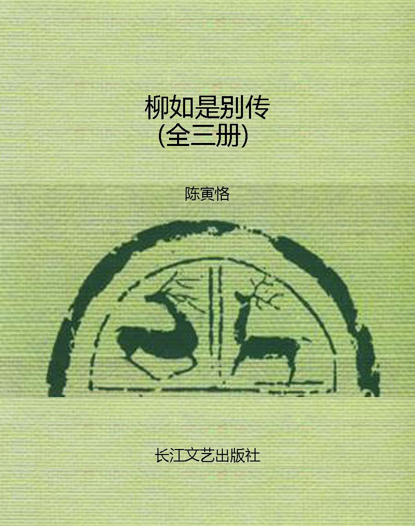 柳如是别传（全三册）