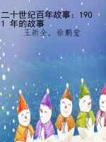 二十世纪百年故事：1901