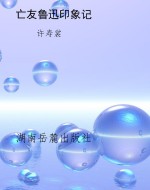 亡友鲁迅印象记