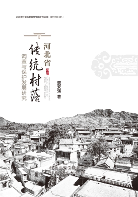 河北省传统村落调查与