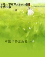 年轻人不可不知的108