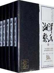 湘潭黎氏
