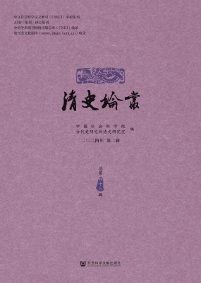 清史论丛（二〇二四年第