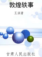 敦煌轶事