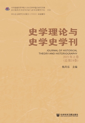 史学理论与史学史学刊
