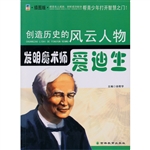 发明魔术师——爱迪生