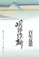 明治维新百年反思