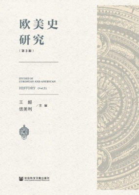 欧美史研究（第3辑）