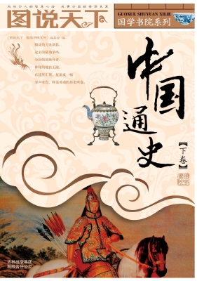 中国通史（下卷）