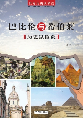巴比伦与希伯莱历史纵