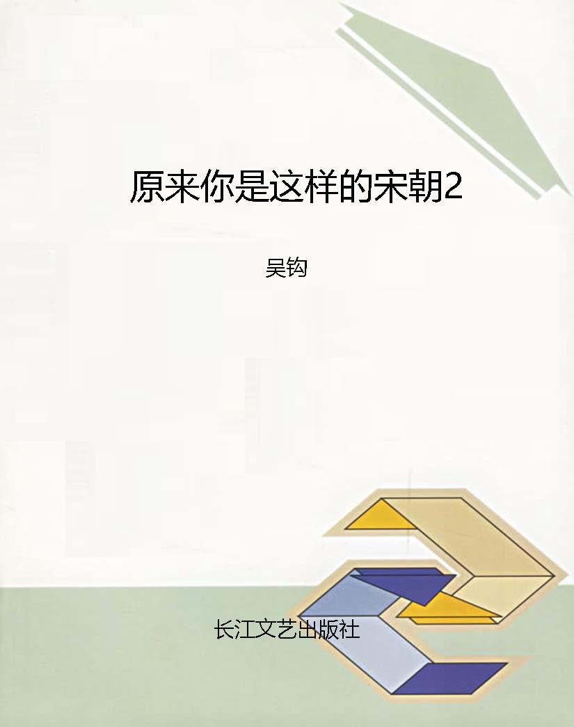 原来你是这样的宋朝2