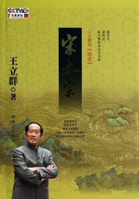 王立群读《宋史》——
