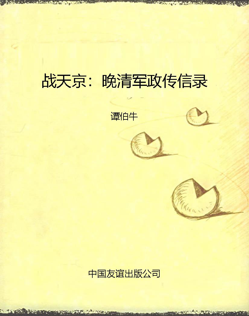 战天京：晚清军政传信录