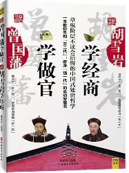 跟曾国藩学做官, 跟胡