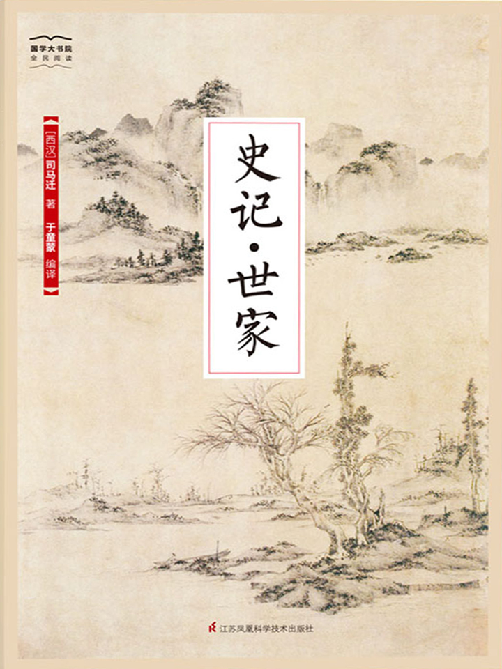 史记·世家（国学大书院