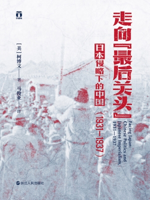 走向“最后关头”：日本