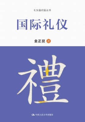 国际礼仪