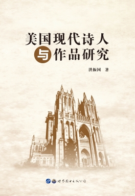 美国现代诗人与作品研
