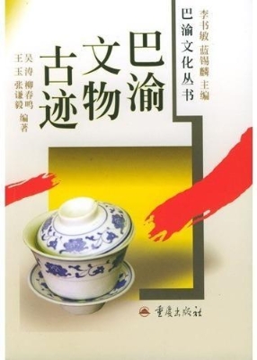 巴渝文物古迹