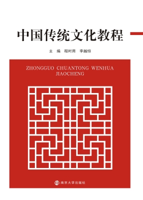 中国传统文化教程