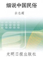 细说中国民俗