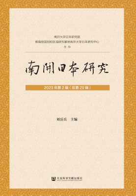 南开日本研究（2023年第