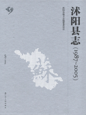 沭阳县志（1987-2005）