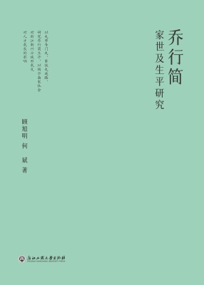 乔行简家世及生平研究