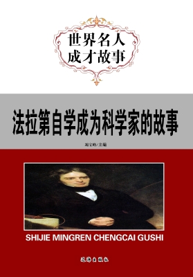 法拉第自学成为科学家