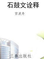 石鼓文诠释
