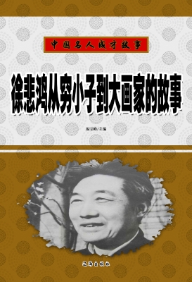 徐悲鸿从穷小子到大画