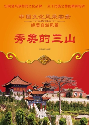 秀美的三山
