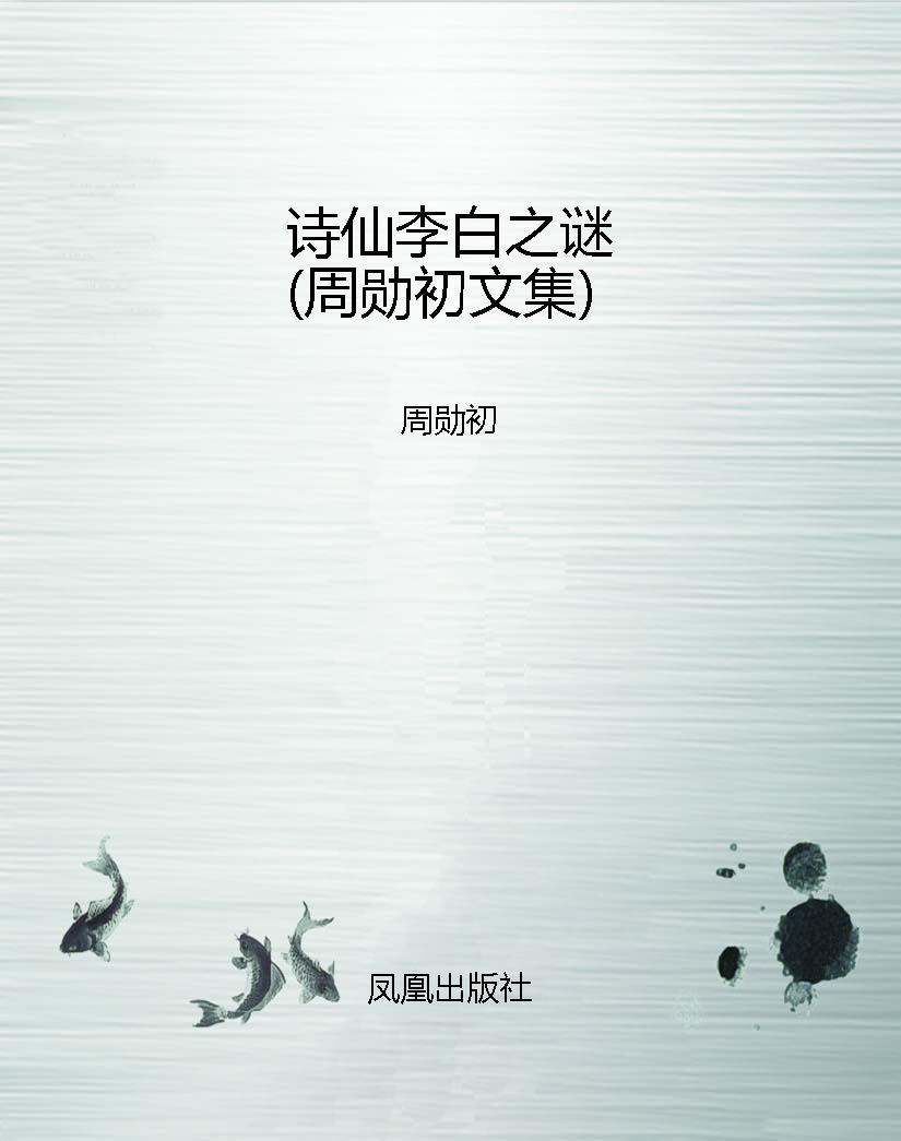 诗仙李白之谜（周勋初文
