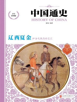 中国通史（少年彩图版）—