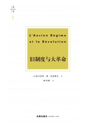 旧制度与大革命