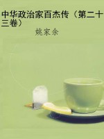 中华政治家百杰传（第二