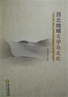 西北地域文学与文化