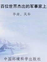 百位世界杰出的军事家