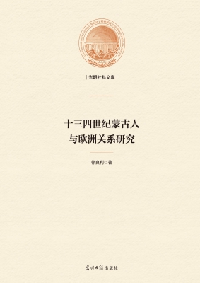 十三四世纪蒙古人与欧