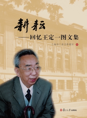 耕耘——回忆王定一图