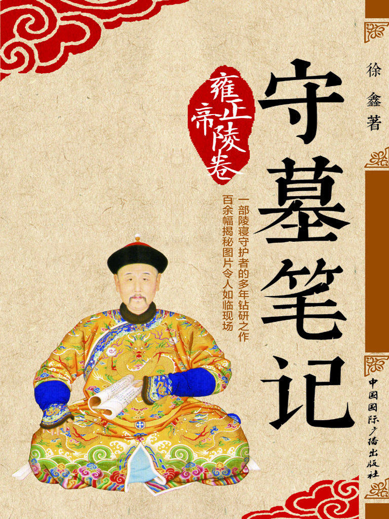 守墓笔记（雍正帝陵卷）
