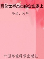 百位世界杰出的企业家