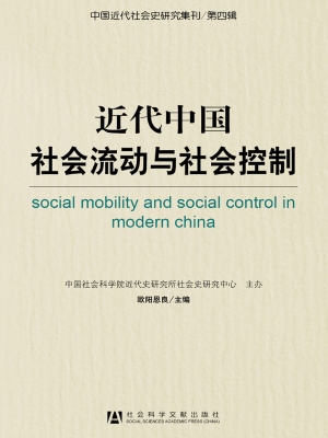 近代中国社会流动与社