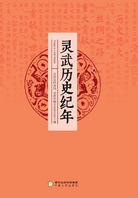 灵武历史纪年