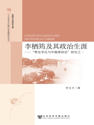 李栖筠及其政治生涯—